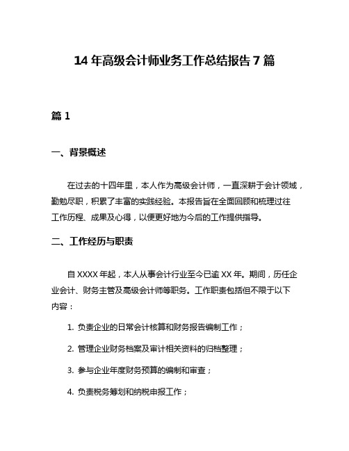 14年高级会计师业务工作总结报告7篇