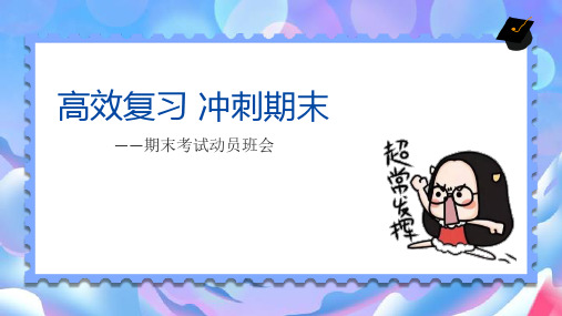 高效复习冲刺期末——期末考试动员会-2024-2025学年初中主题班会优质课件