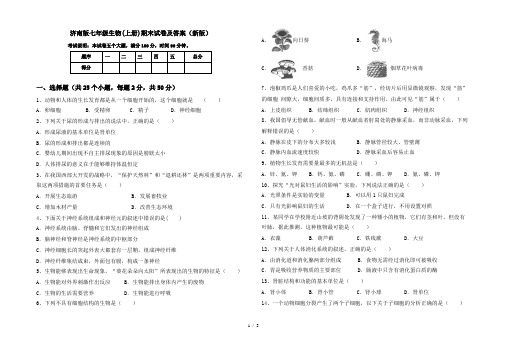 济南版七年级生物(上册)期末试卷及答案(新版)