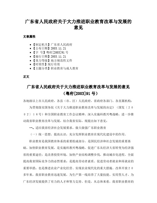 广东省人民政府关于大力推进职业教育改革与发展的意见