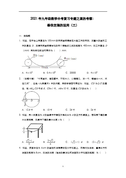 2021年九年级数学中考复习专题之圆的考察：垂径定理的运用(三)