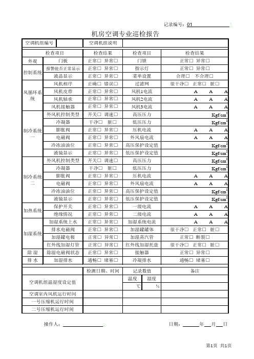 机房空调专业 巡检报告