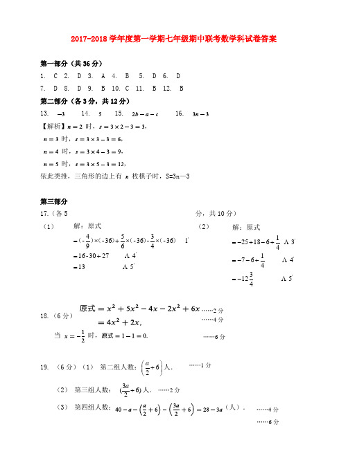 2017-2018学年度第一学期七年级期中联考数学科答案和参考评分标准及解析答案