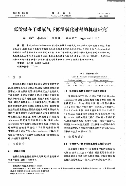 低阶煤在干燥氧气下低温氧化过程的机理研究