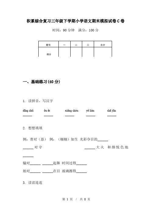 积累综合复习三年级下学期小学语文期末模拟试卷C卷