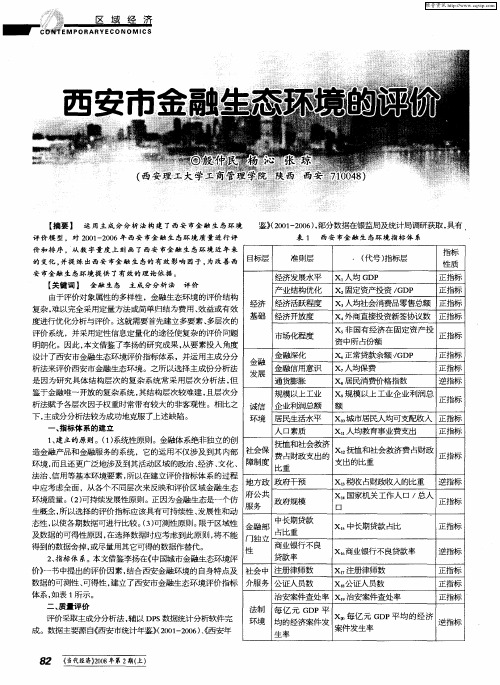 西安市金融生态环境的评价