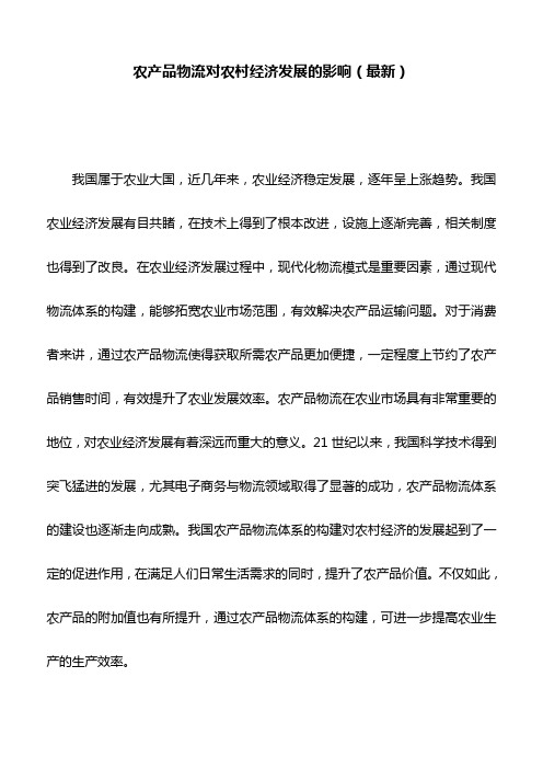 农产品物流对农村经济发展的影响(最新)