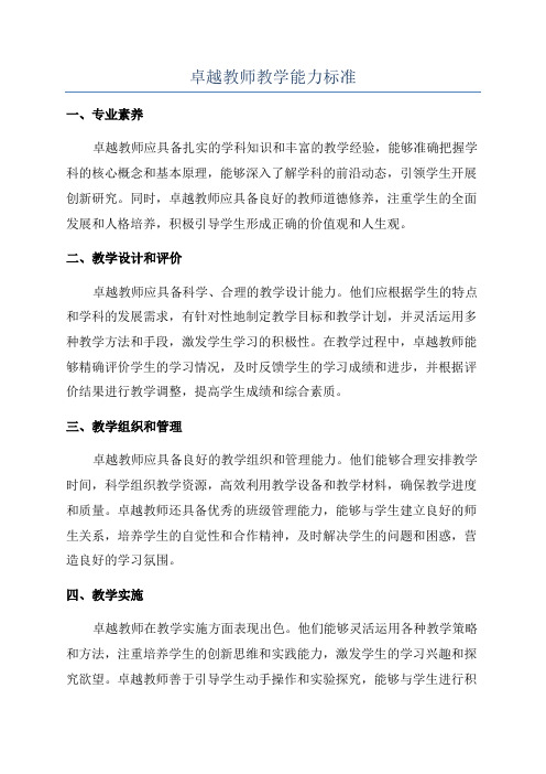 卓越教师教学能力标准