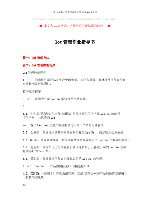 2019年lot管理作业指导书-实用word文档 (8页)