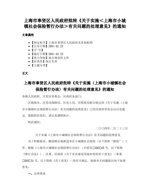 上海市奉贤区人民政府批转《关于实施＜上海市小城镇社会保险暂行办法＞有关问题的处理意见》的通知