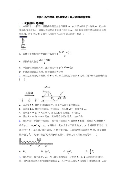 选修1高中物理《机械振动》单元测试题含答案