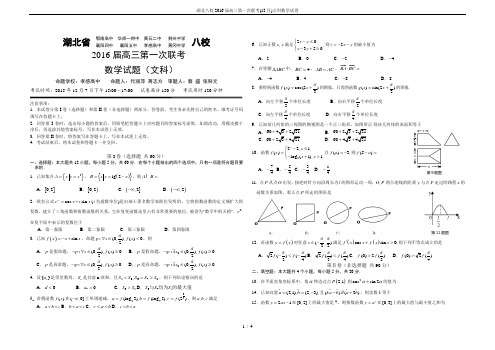 湖北八校2016届高三第一次联考(12月)文科数学试卷