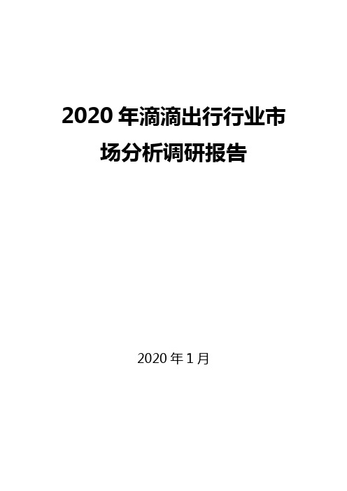 2020年滴滴出行行业市场分析调研报告