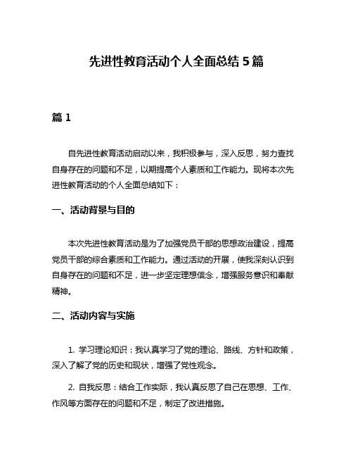 先进性教育活动个人全面总结5篇