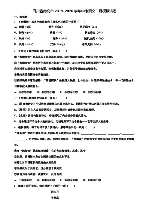 四川省南充市2019-2020学年中考语文二月模拟试卷含解析