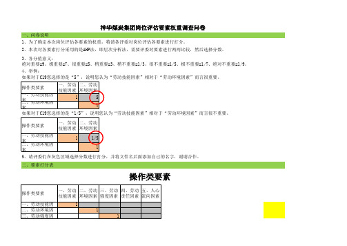 某煤炭集团岗位评估要素分值AHP法打分表