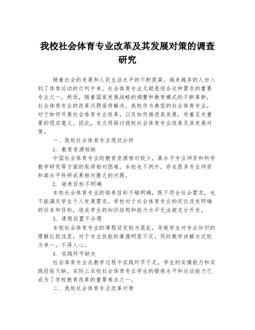 我校社会体育专业改革及其发展对策的调查研究