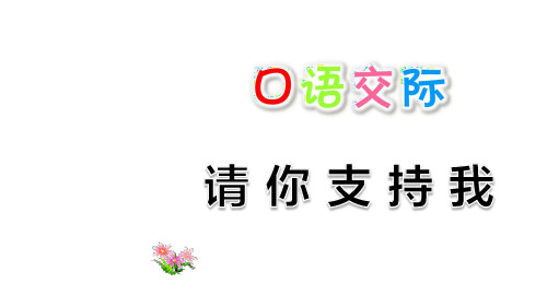 部编六年级语文上册第四单元口语交际:请你支持我