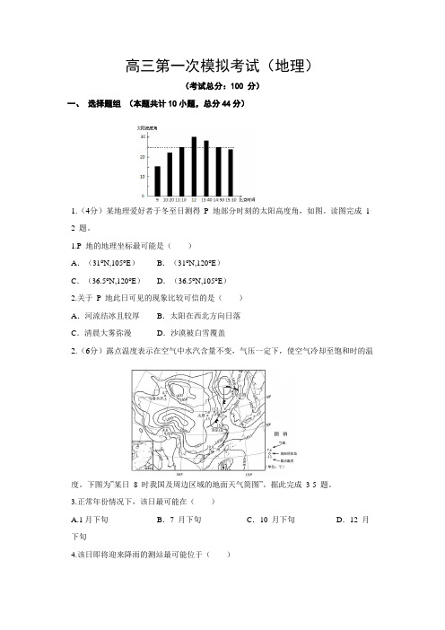 高三第一次模拟考试(地理)试题含答案