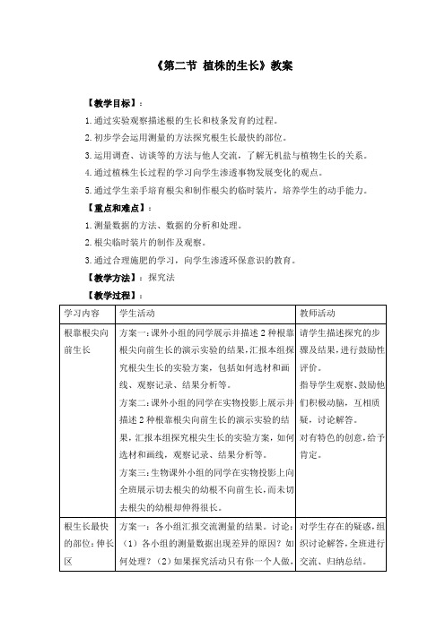 七年级上册生物《2.2第二节 植株的生长》教案两篇(附导学案)