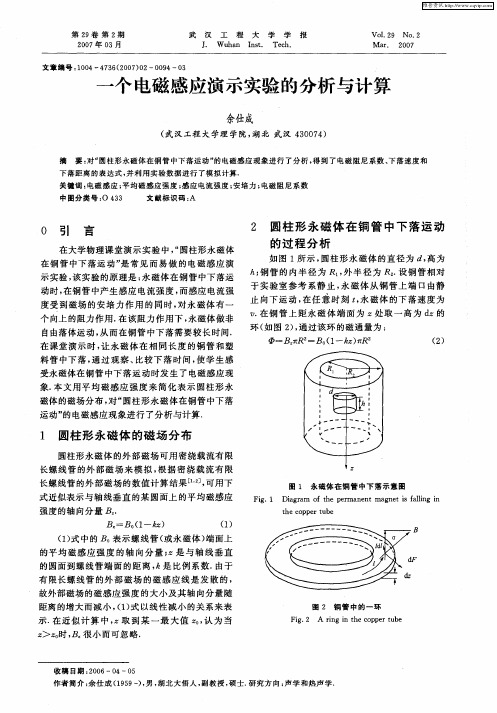 一个电磁感应演示实验的分析与计算