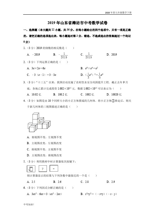 2020年春人教版九年级数学下册 2019山东省潍坊市中考数学试卷  解析版