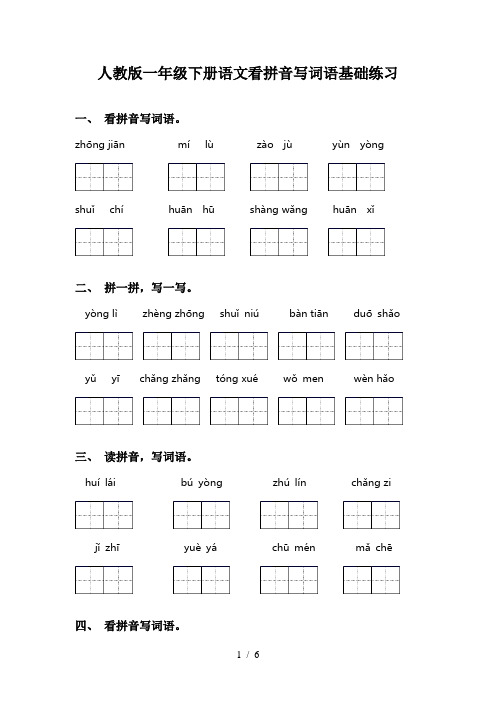 人教版一年级下册语文看拼音写词语基础练习