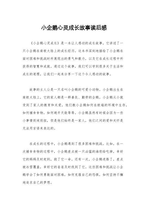 小企鹅心灵成长故事读后感