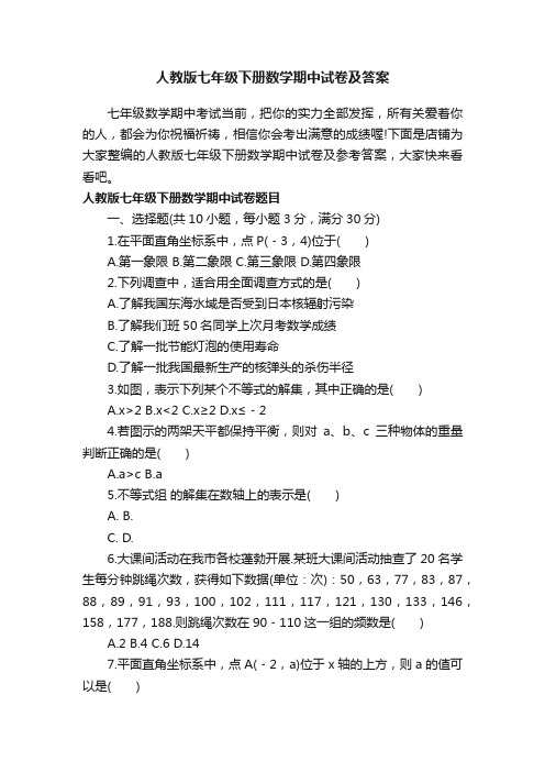 人教版七年级下册数学期中试卷及答案