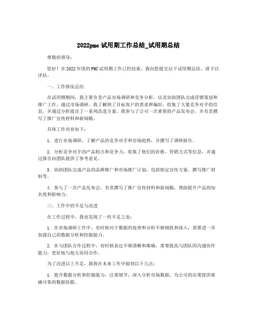 2022pmc试用期工作总结_试用期总结