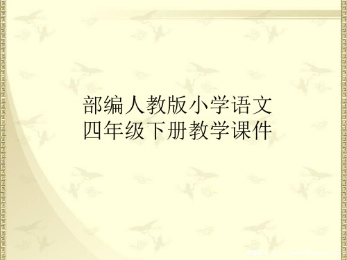 部编版四年级语文下册《琥珀》课件