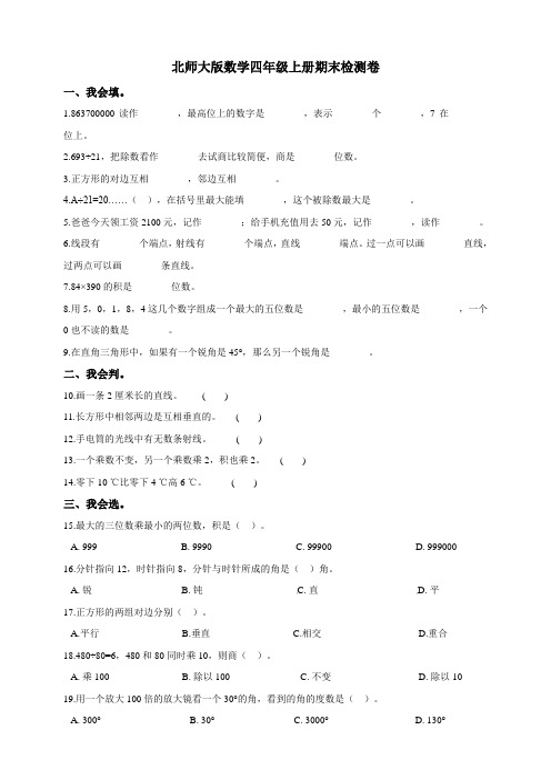 北师大版小学数学四年级上册期末检测试题(附答案)