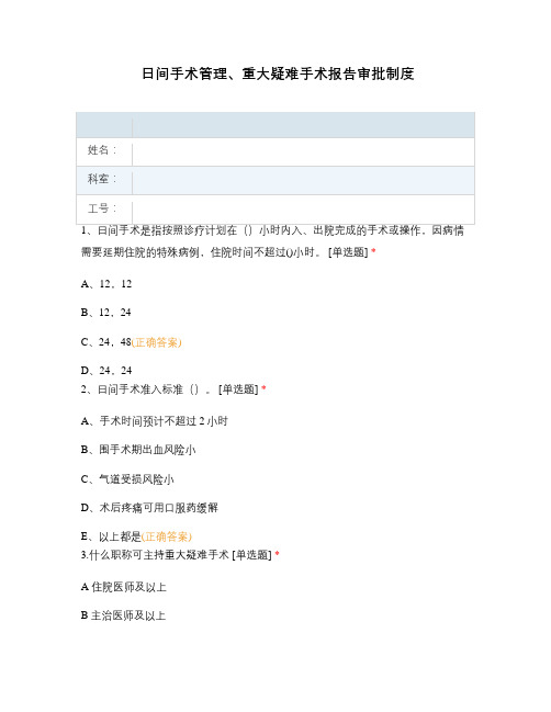 日间手术管理、重大疑难手术报告审批制度