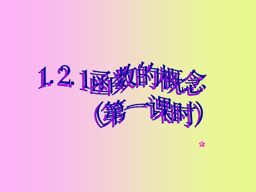 高中数学新课标人教A版必修一：1.2.1 函数的概念 课件 (共16张PPT)