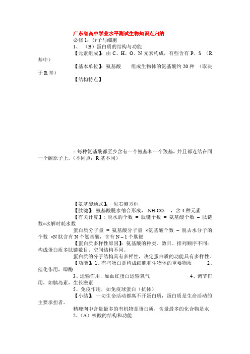 广东省高中学业水平测试生物知识点归纳(全面共28页)