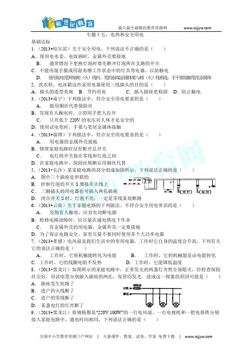 (2014中考必备)中考物理试题分类精粹专题十五：电热和安全用电(精编精析)