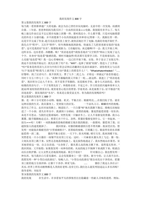 我的发现作文800字