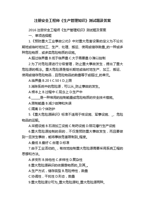 注册安全工程师《生产管理知识》测试题及答案