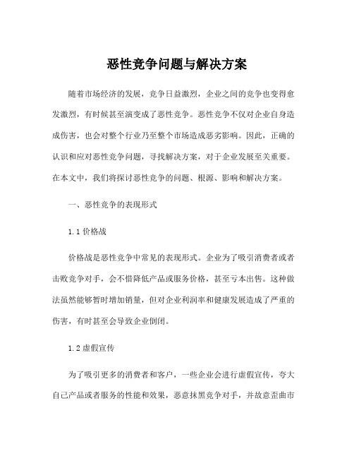 恶性竞争问题与解决方案