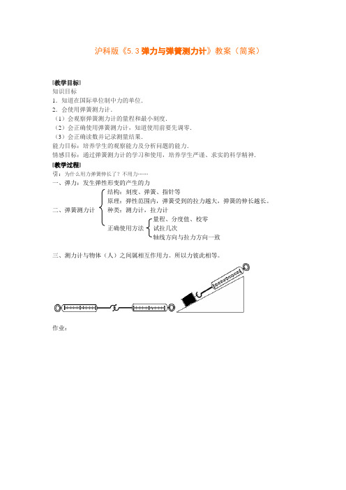 3822.沪科版物理三 弹力与弹簧测力计教案简案教案