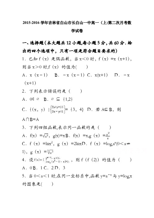 吉林省白山市长白山一中2015-2016学年高一上学期第二次月考数学试卷 含解析