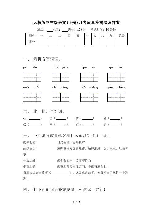 人教版三年级语文(上册)月考质量检测卷及答案