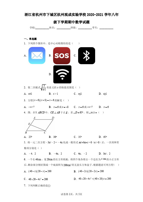 浙江省杭州市下城区杭州观成实验学校2020-2021学年八年级下学期期中数学试题