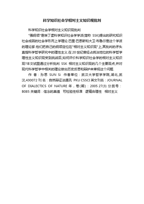 科学知识社会学相对主义知识观批判