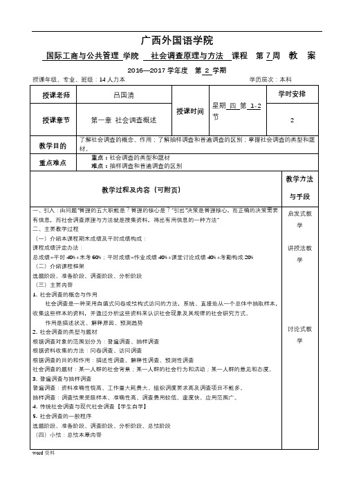 《社会调查原理与方法》课程教案