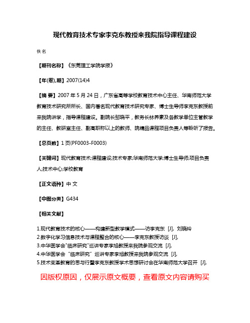 现代教育技术专家李克东教授来我院指导课程建设