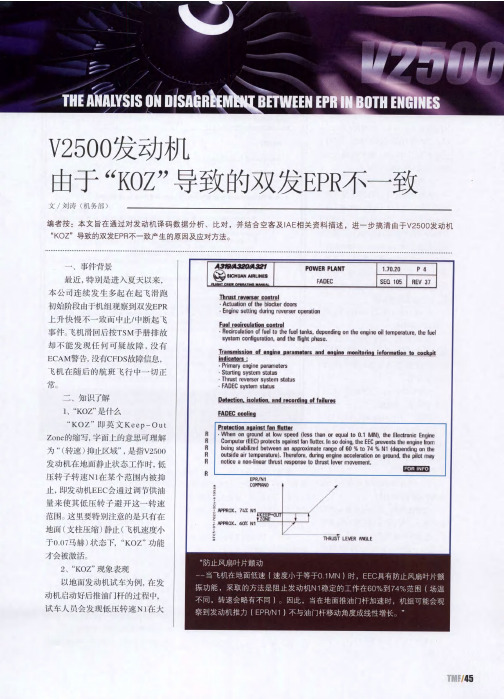 V2500发动机由于“KOZ"导致的双发EPR不一致