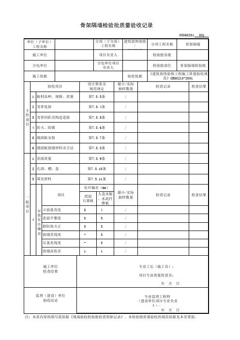 骨架隔墙检验批质量验收记录