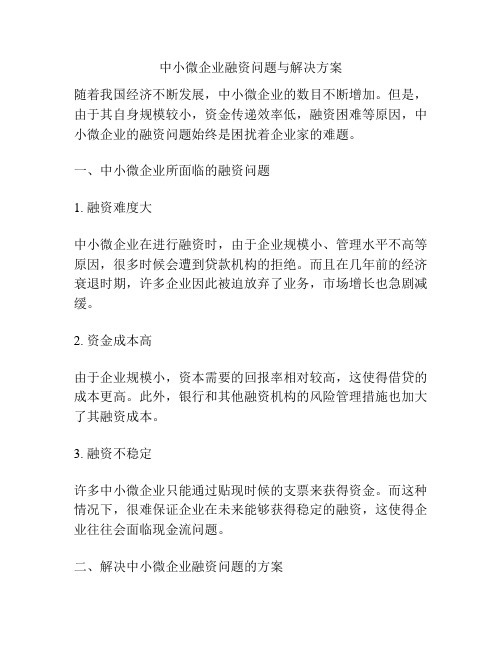 中小微企业融资问题与解决方案