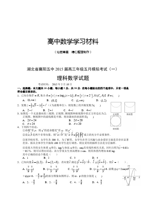 湖北省襄阳五中高三年级五月模拟考试(一)